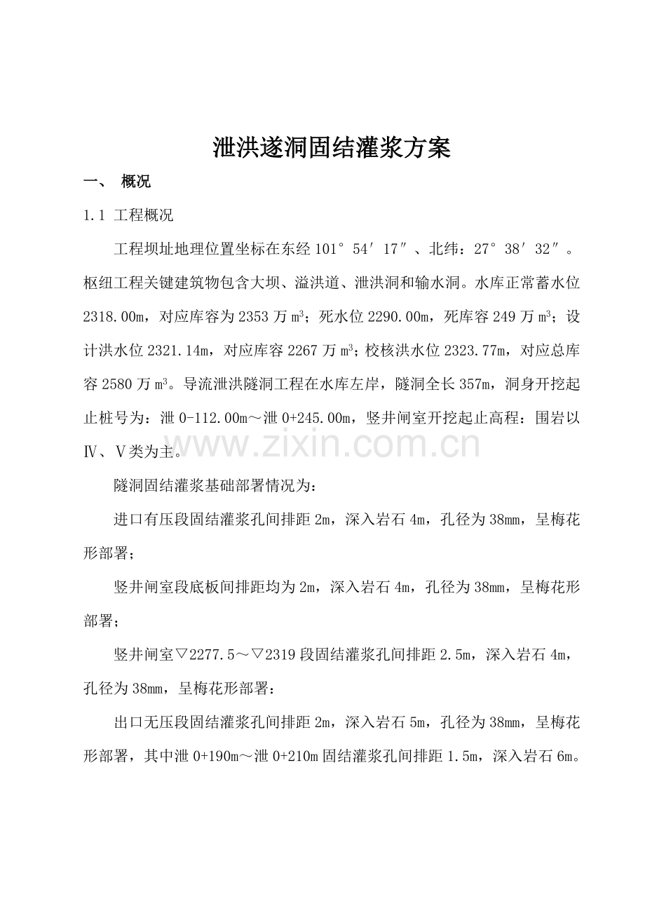 导流隧洞固结灌浆综合项目施工专项方案.docx_第1页