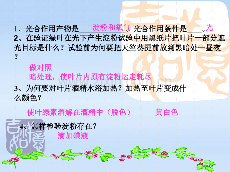 八年级生物上册光合作用的原料冀教版省公共课一等奖全国赛课获奖课件.pptx_第1页