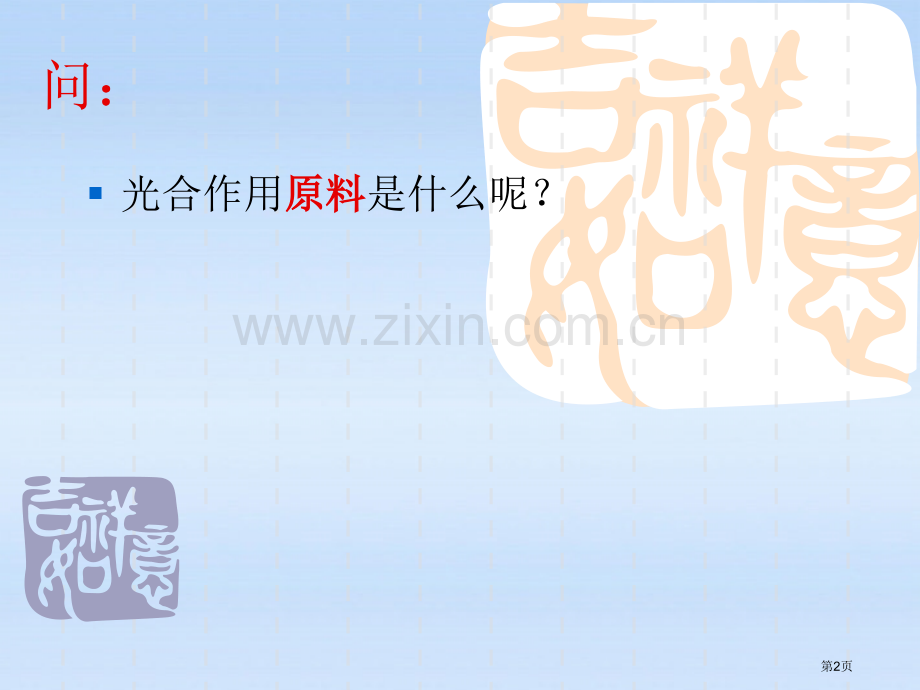 八年级生物上册光合作用的原料冀教版省公共课一等奖全国赛课获奖课件.pptx_第2页