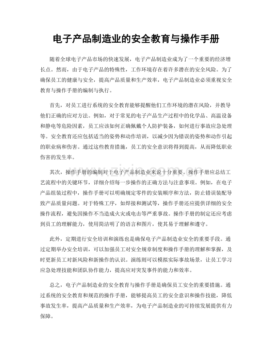 电子产品制造业的安全教育与操作手册.docx_第1页