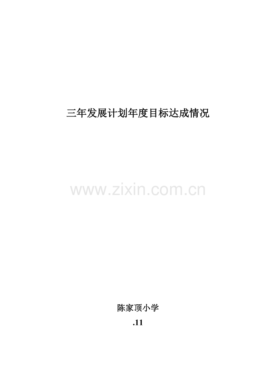 三年发展规划方案年度目标达成自我评价报告.doc_第1页