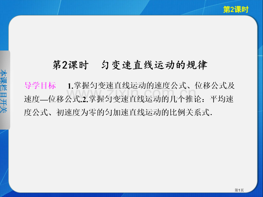 高中物理匀变速直线运动的规律省公共课一等奖全国赛课获奖课件.pptx_第1页