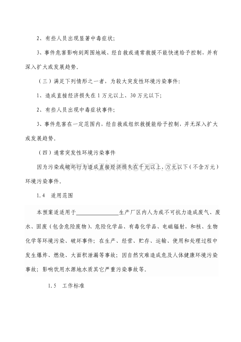 企业环境突发事件应急专题预案样本.doc_第2页