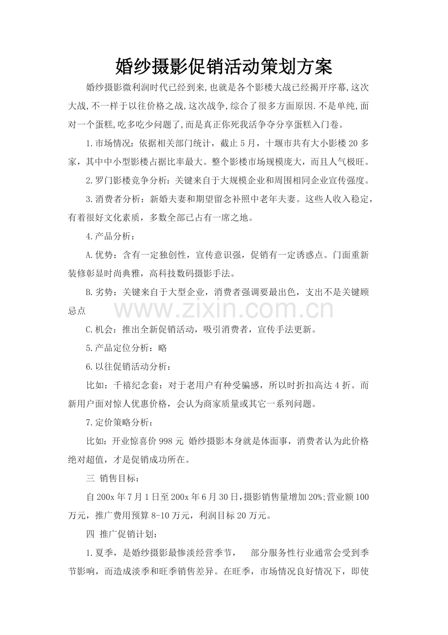 婚纱活动专业策划案.docx_第1页