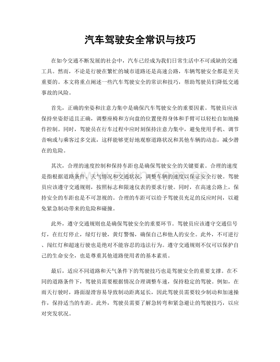 汽车驾驶安全常识与技巧.docx_第1页