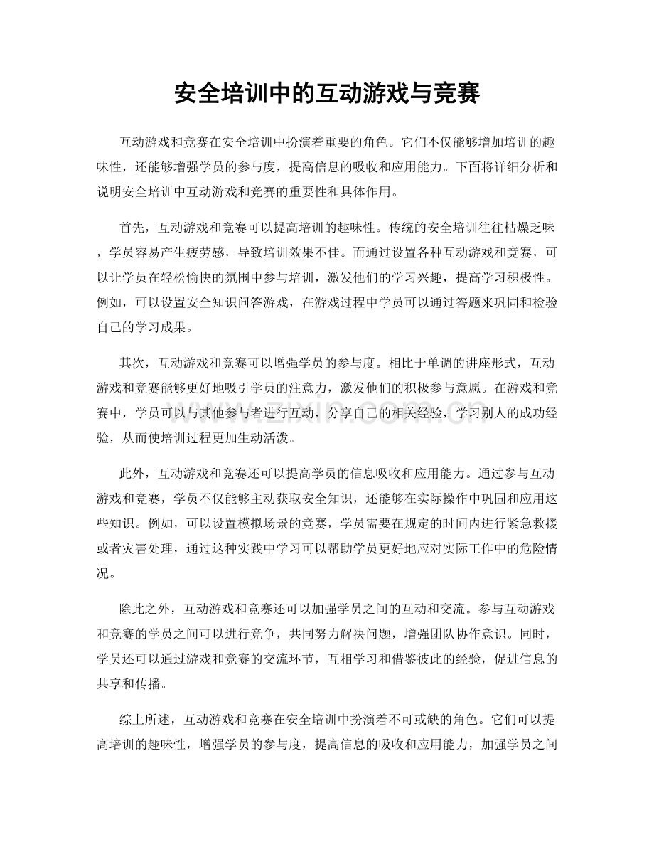 安全培训中的互动游戏与竞赛.docx_第1页