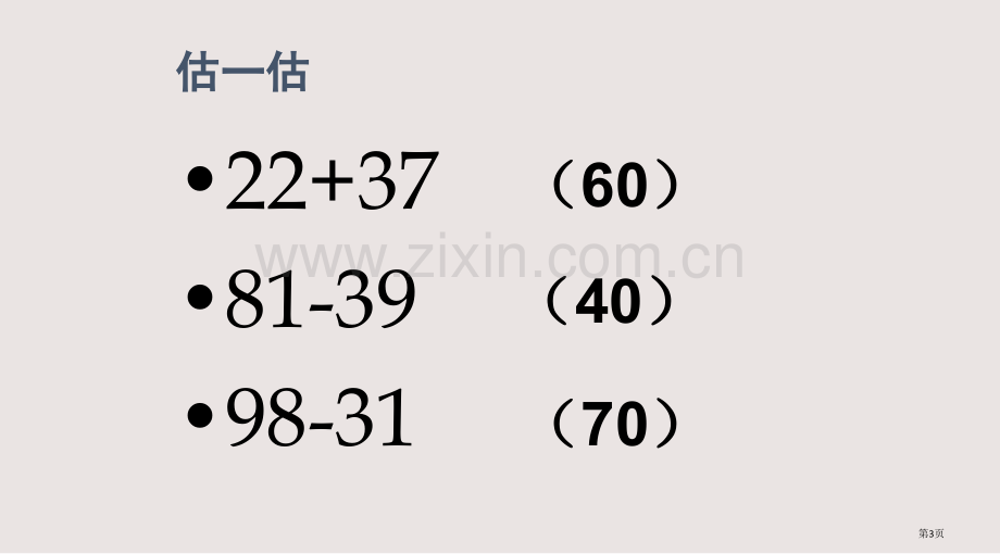 二下近似数课件省公共课一等奖全国赛课获奖课件.pptx_第3页