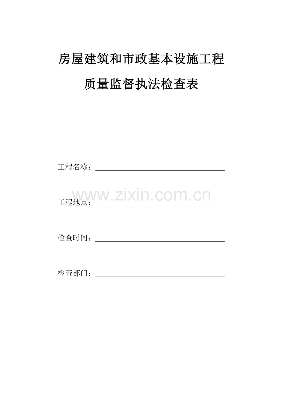 房屋建筑工程和市政基础设施综合项目工程质量监督执法检查表.doc_第1页