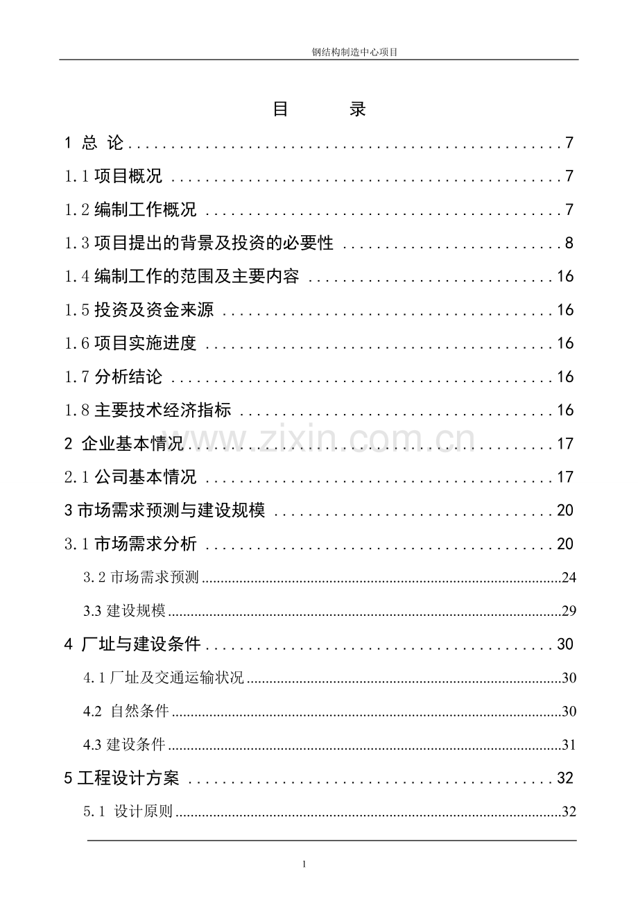 钢结构制造中心项目可行性研究报告.doc_第2页