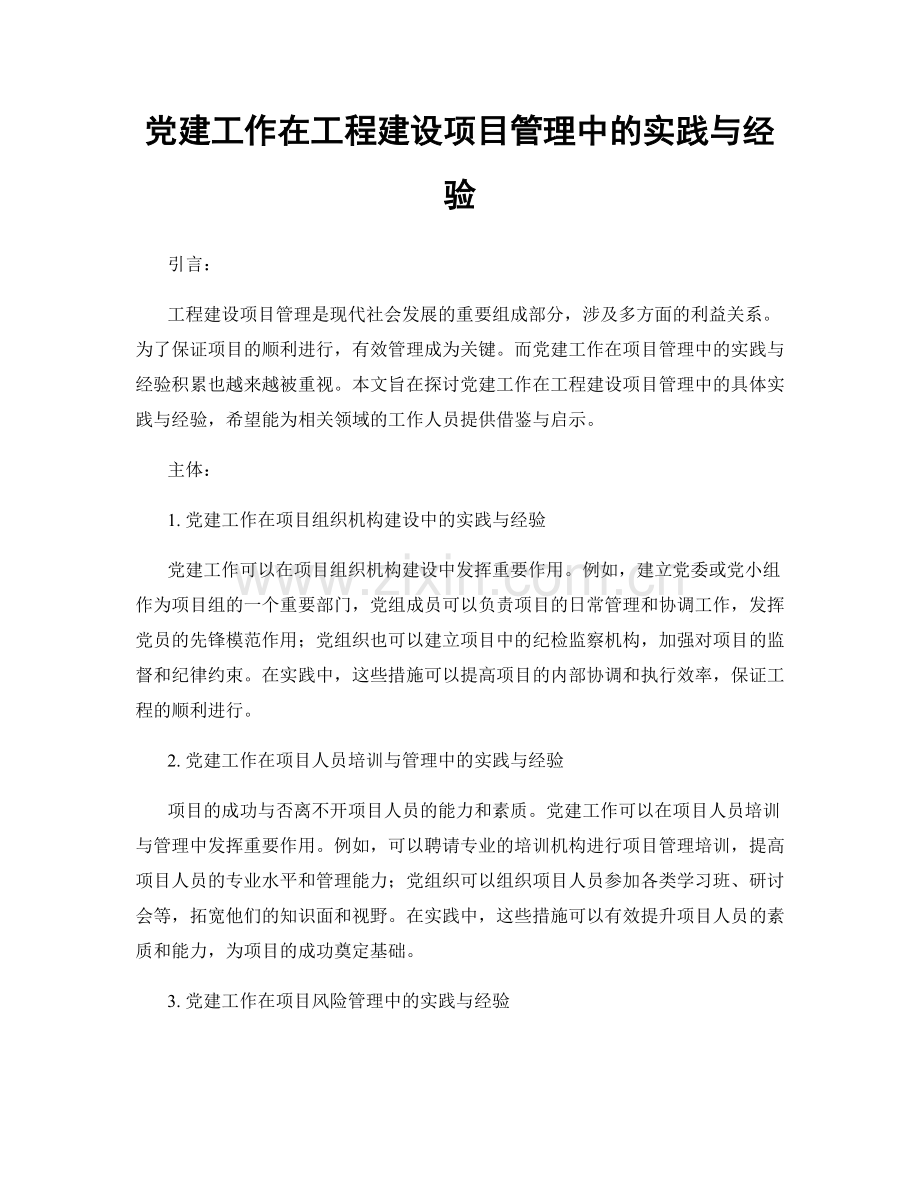 党建工作在工程建设项目管理中的实践与经验.docx_第1页