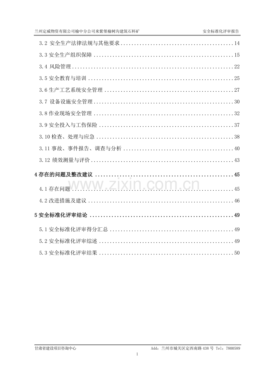 兰州定威物资有限公司榆中分公司来紫堡榆树沟建筑石料矿安全标准化评审报告.doc_第2页