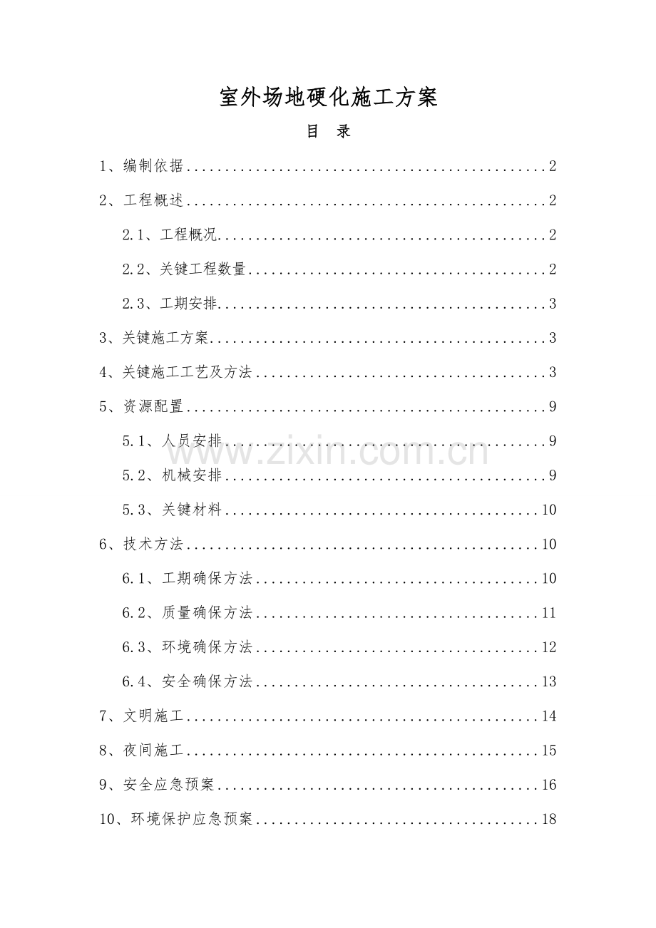 场地硬化综合标准施工专业方案汇总.doc_第1页