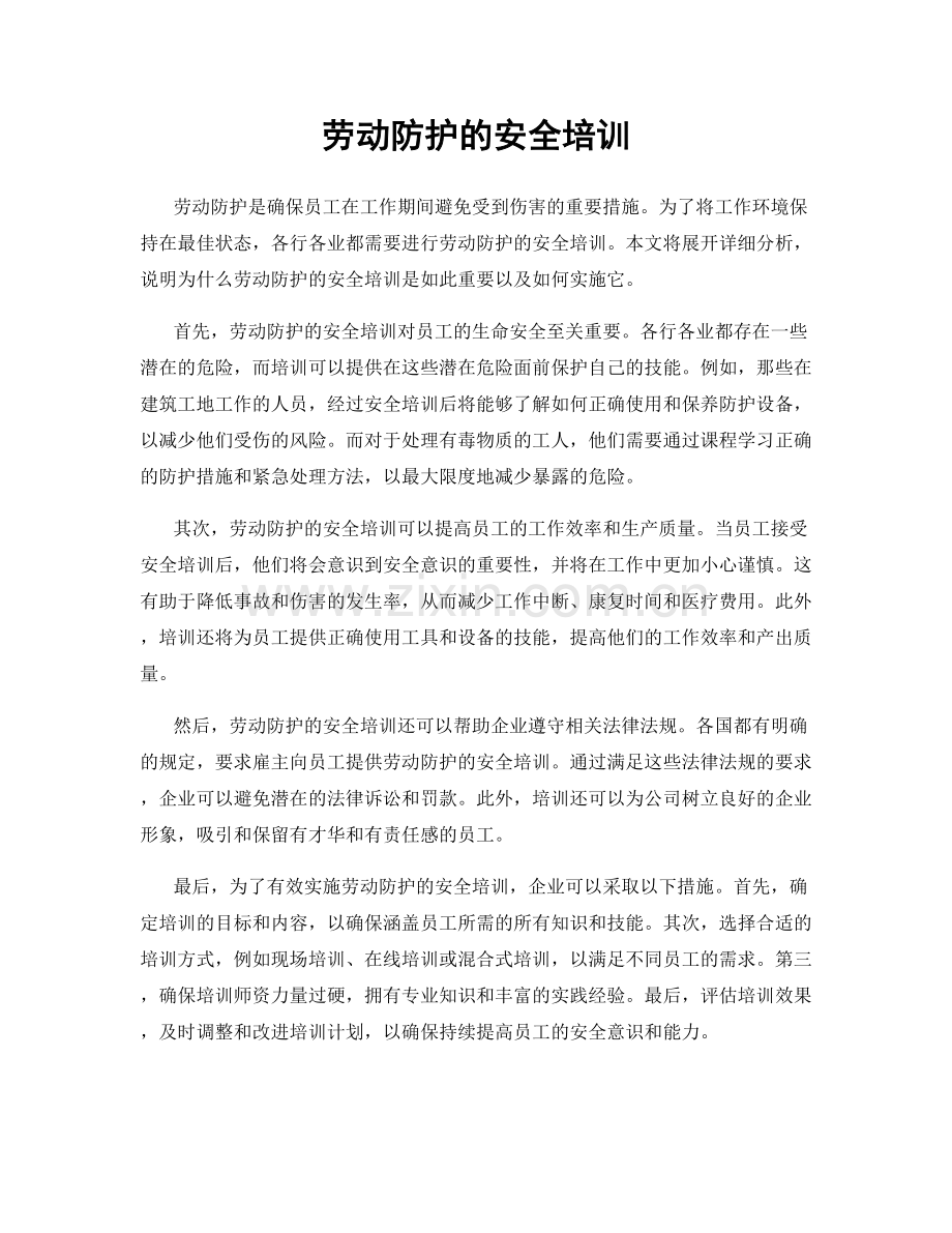 劳动防护的安全培训.docx_第1页