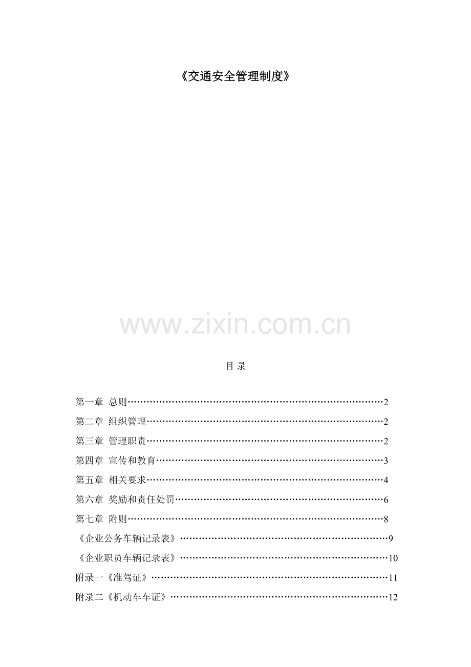 公司交通安全管理核心制度.doc_第1页