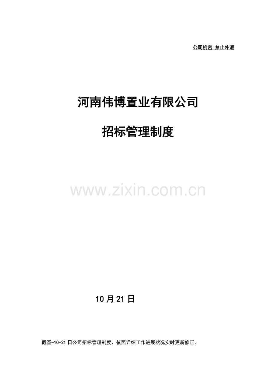 招投标方案管理新规制度及作业流程拟稿.doc_第1页