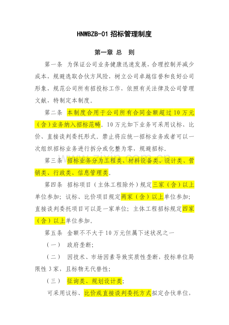 招投标方案管理新规制度及作业流程拟稿.doc_第3页