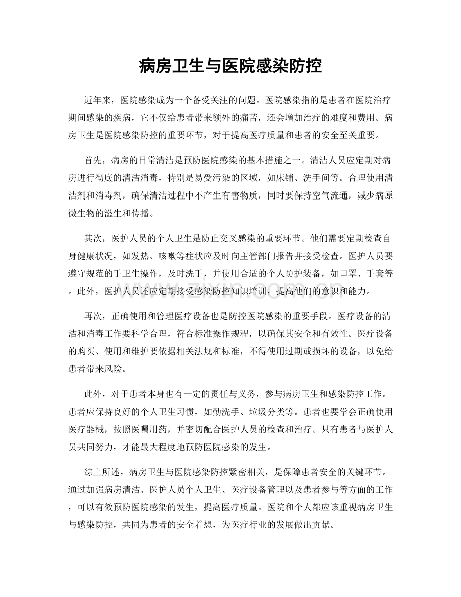 病房卫生与医院感染防控.docx_第1页