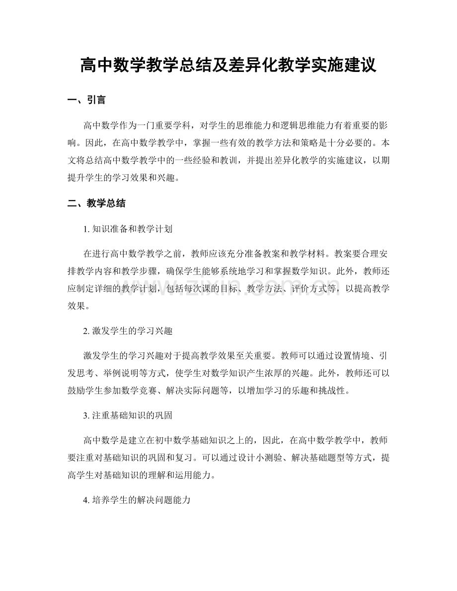 高中数学教学总结及差异化教学实施建议.docx_第1页