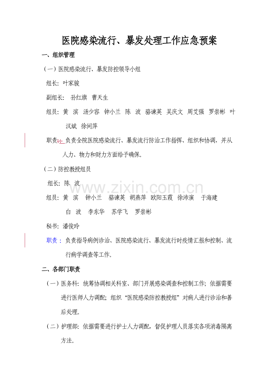 医院感染流行暴发处理工作应急专题预案.doc_第1页