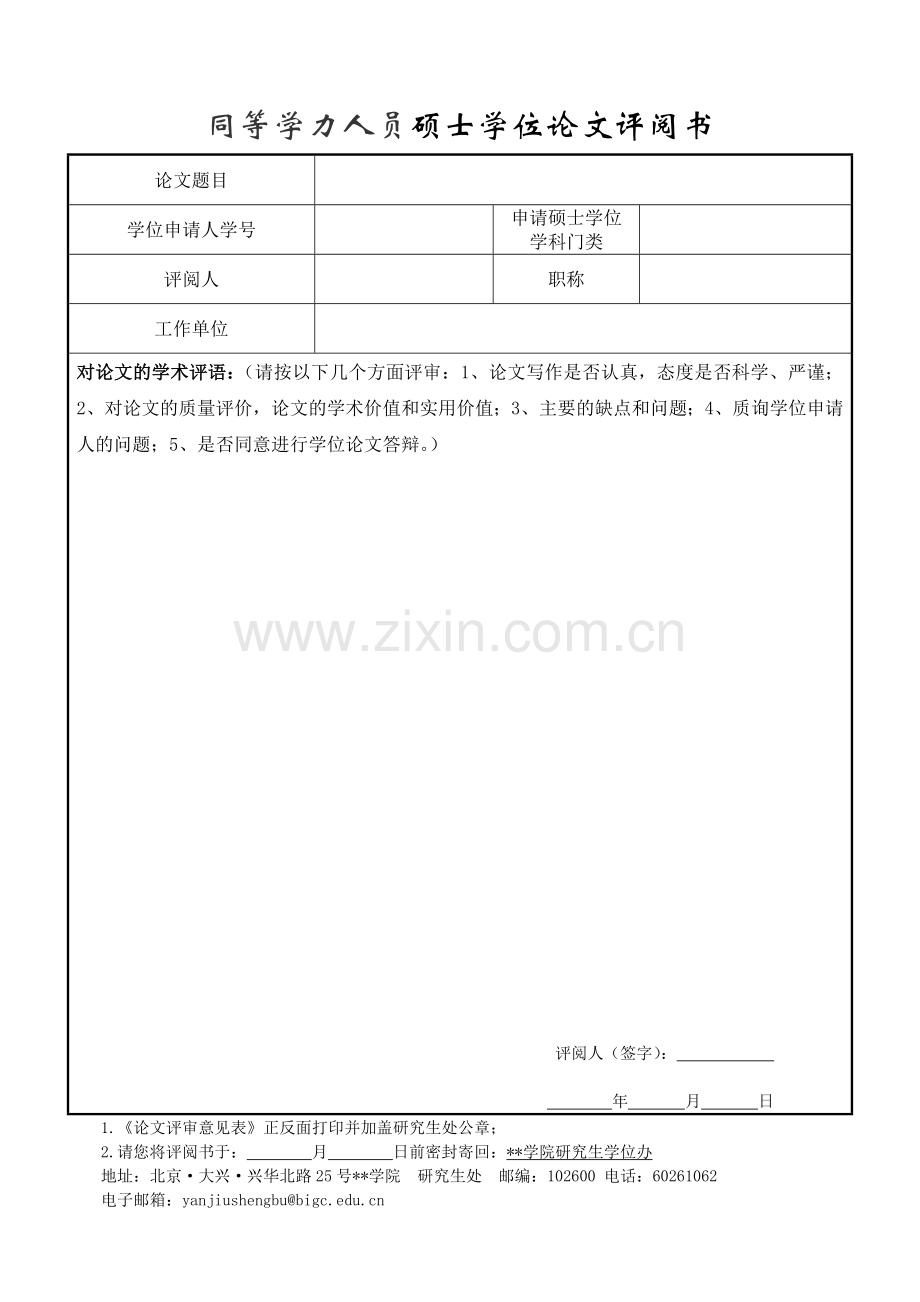 同等学力人员硕士学位论文评分表(工科).doc_第2页