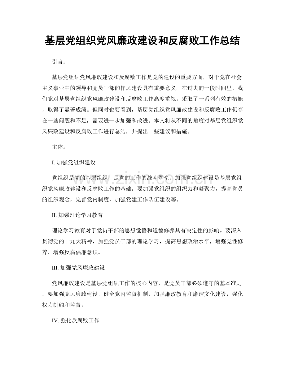 基层党组织党风廉政建设和反腐败工作总结.docx_第1页