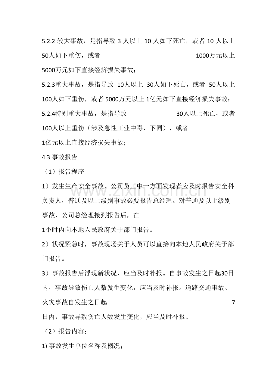 安全事故报告统计与处理新规制度.doc_第2页