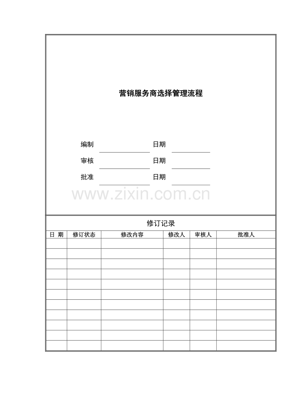 房地产公司营销服务商选择管理流程模版.docx_第1页