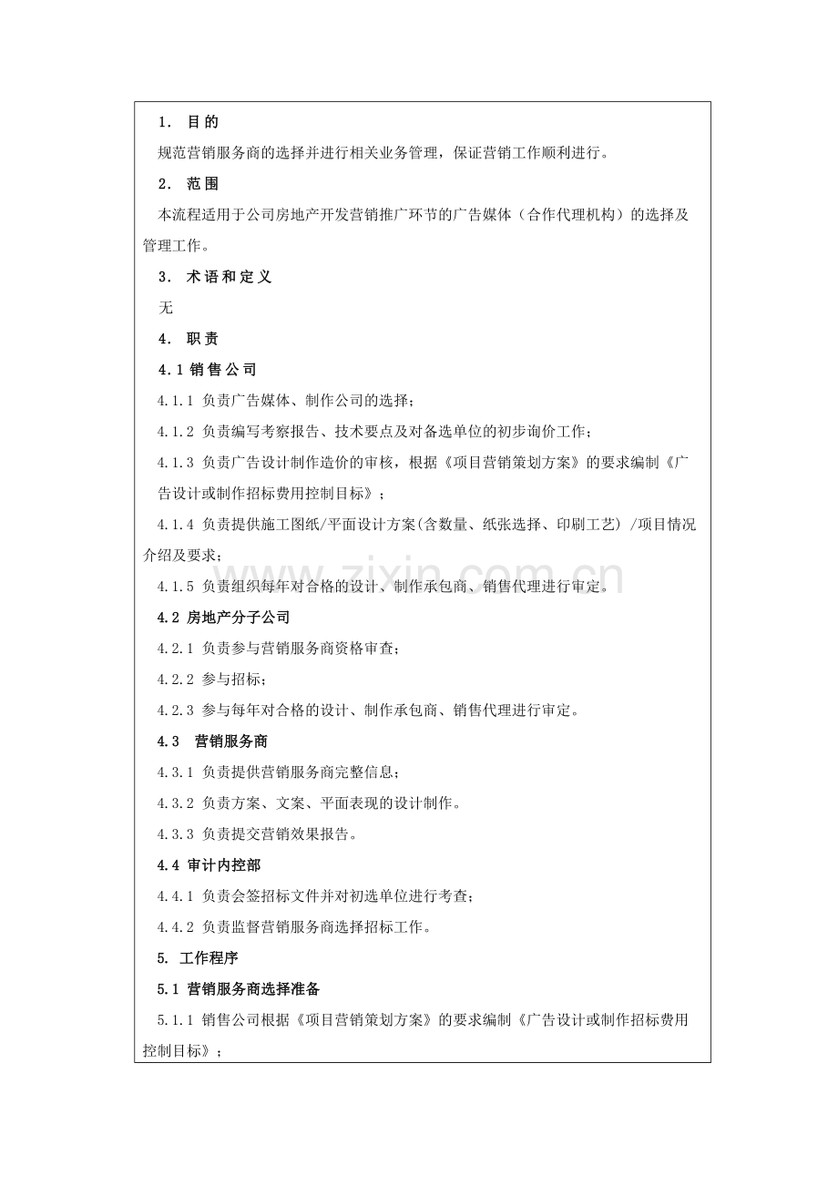 房地产公司营销服务商选择管理流程模版.docx_第3页