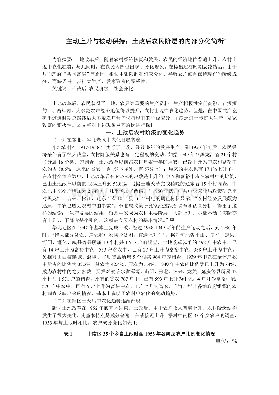 财政毕业论文-主动上升与被动保持-土改后农民阶层的内部分化简析.doc_第1页