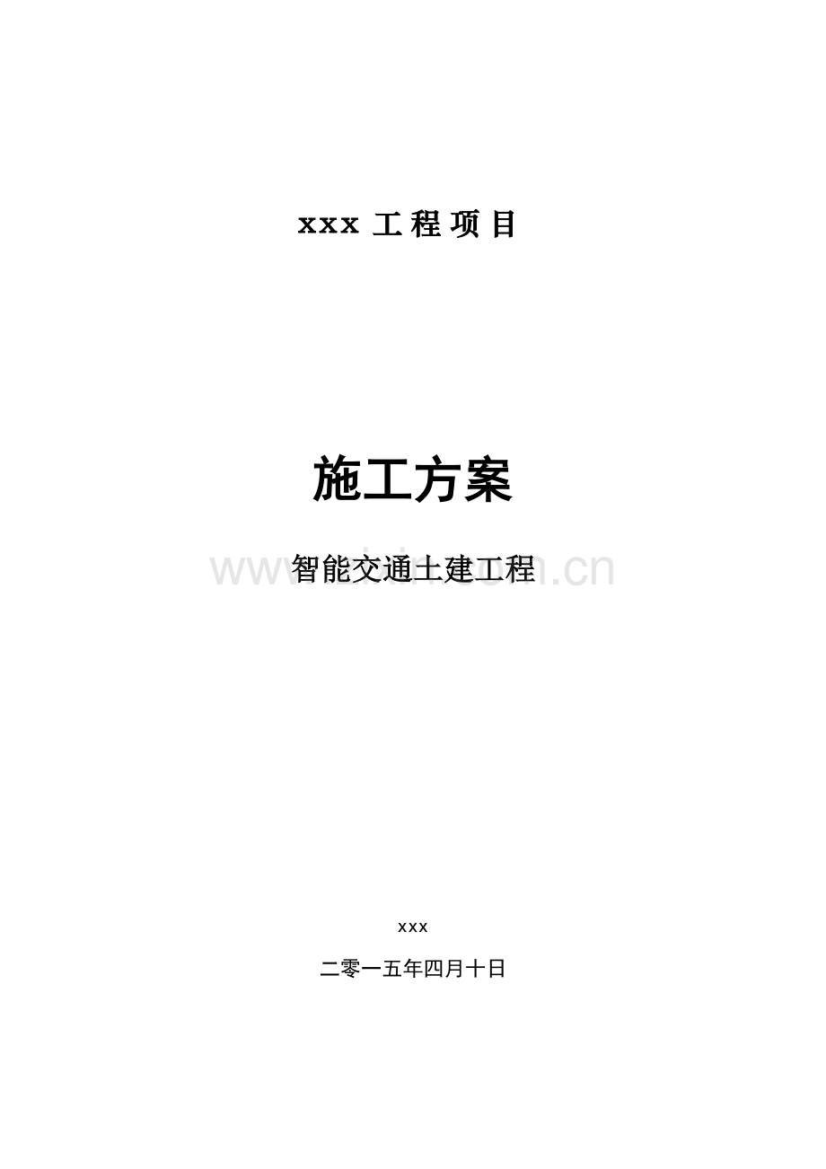 智能交通土建综合项目工程综合项目施工专项方案.docx_第1页