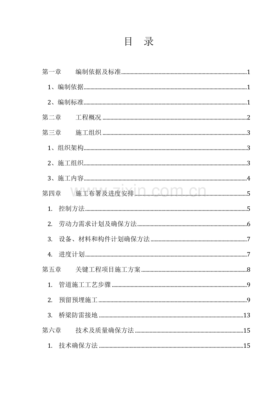 智能交通土建综合项目工程综合项目施工专项方案.docx_第2页