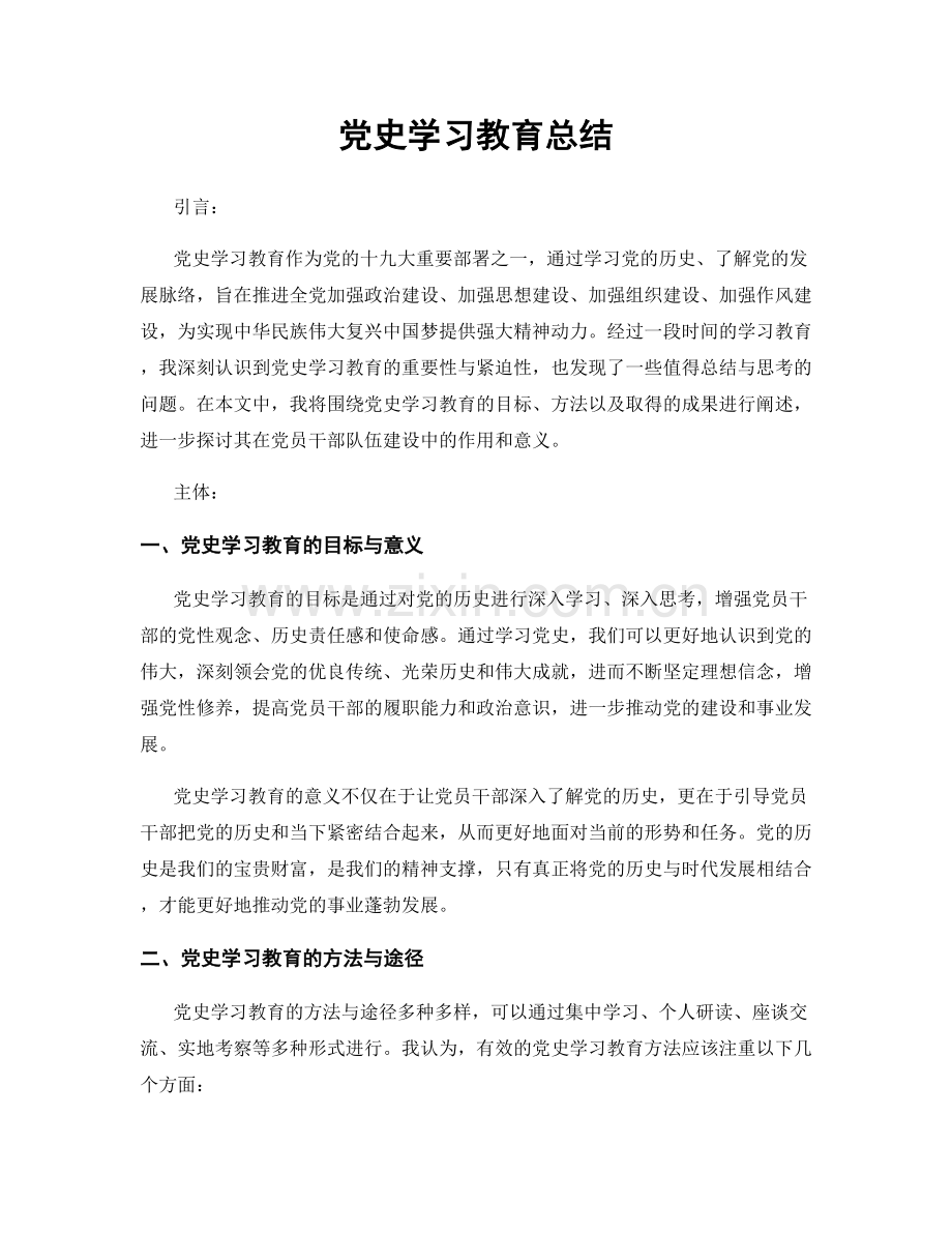 党史学习教育总结.docx_第1页