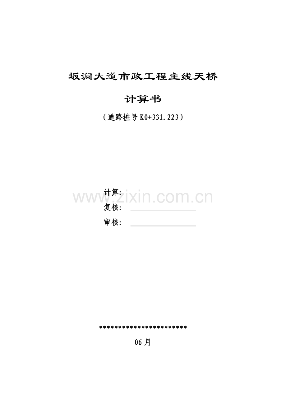 25m钢结构人行天桥计算报告书.doc_第1页