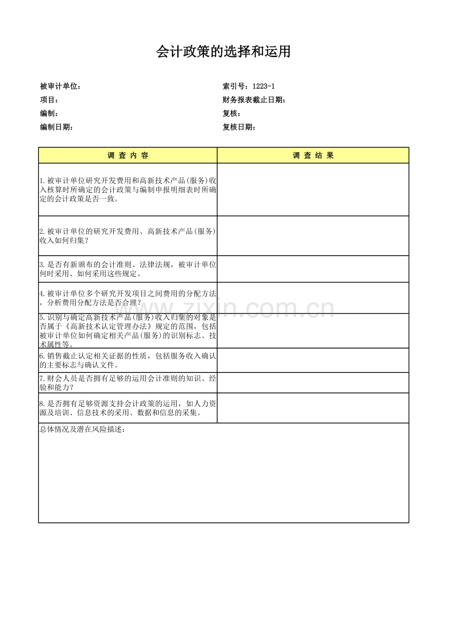 高新技术企业认定专项审计工作底稿及专项审计会计政策的选择和运用.xls_第1页