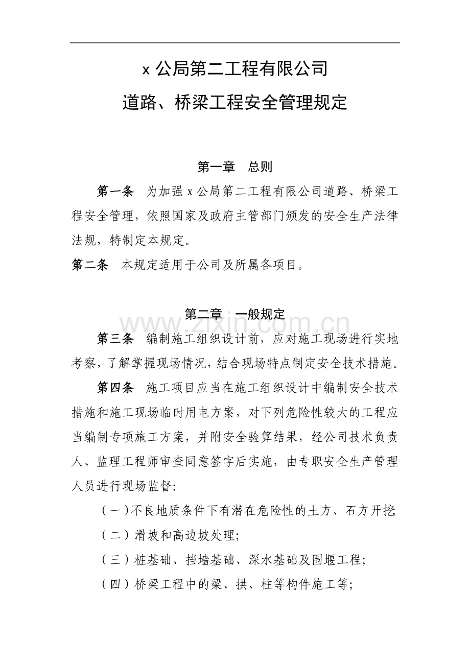 工程有限公司道路桥梁工程安全管理规定.doc_第1页