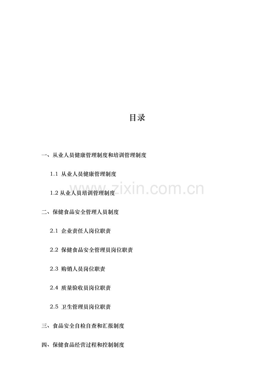 企业食品安全管理核心制度.docx_第2页