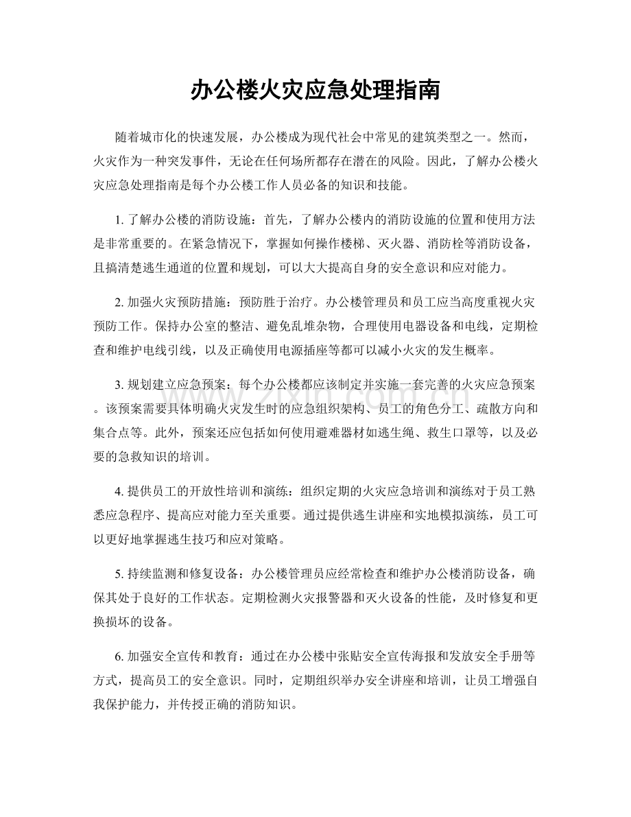 办公楼火灾应急处理指南.docx_第1页