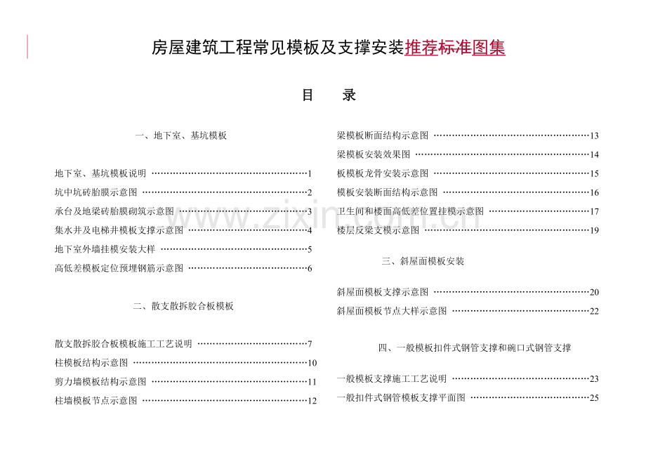 中国建筑工程综合项目施工模板支撑架的安装统一标准.doc_第1页