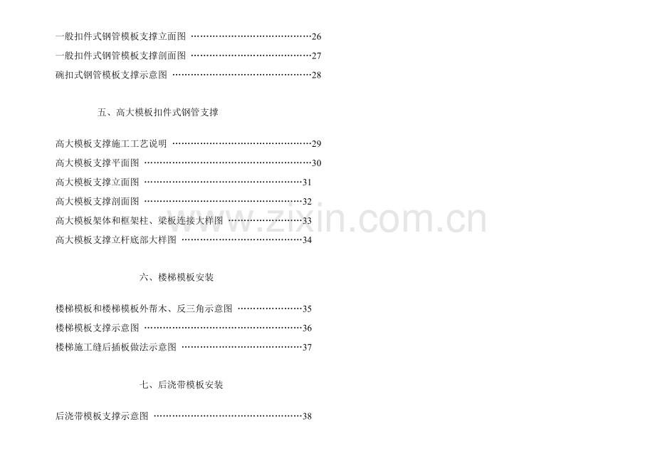 中国建筑工程综合项目施工模板支撑架的安装统一标准.doc_第2页