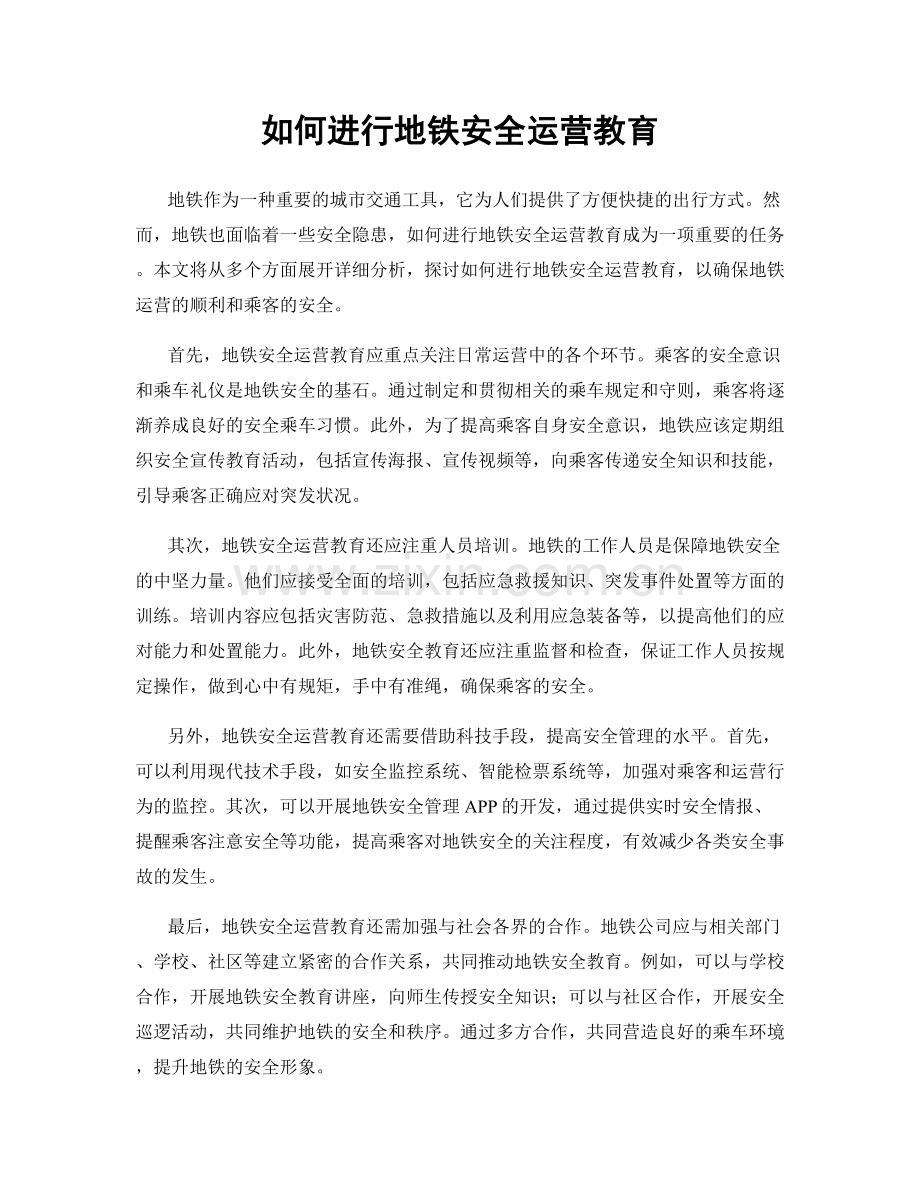 如何进行地铁安全运营教育.docx_第1页