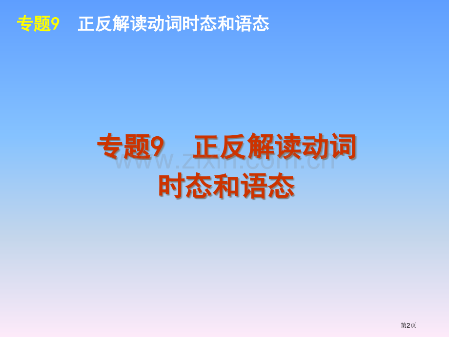 外研版高考英语一轮复习语法专题9正反解读动词的时态和语态市公开课一等奖百校联赛特等奖课件.pptx_第2页