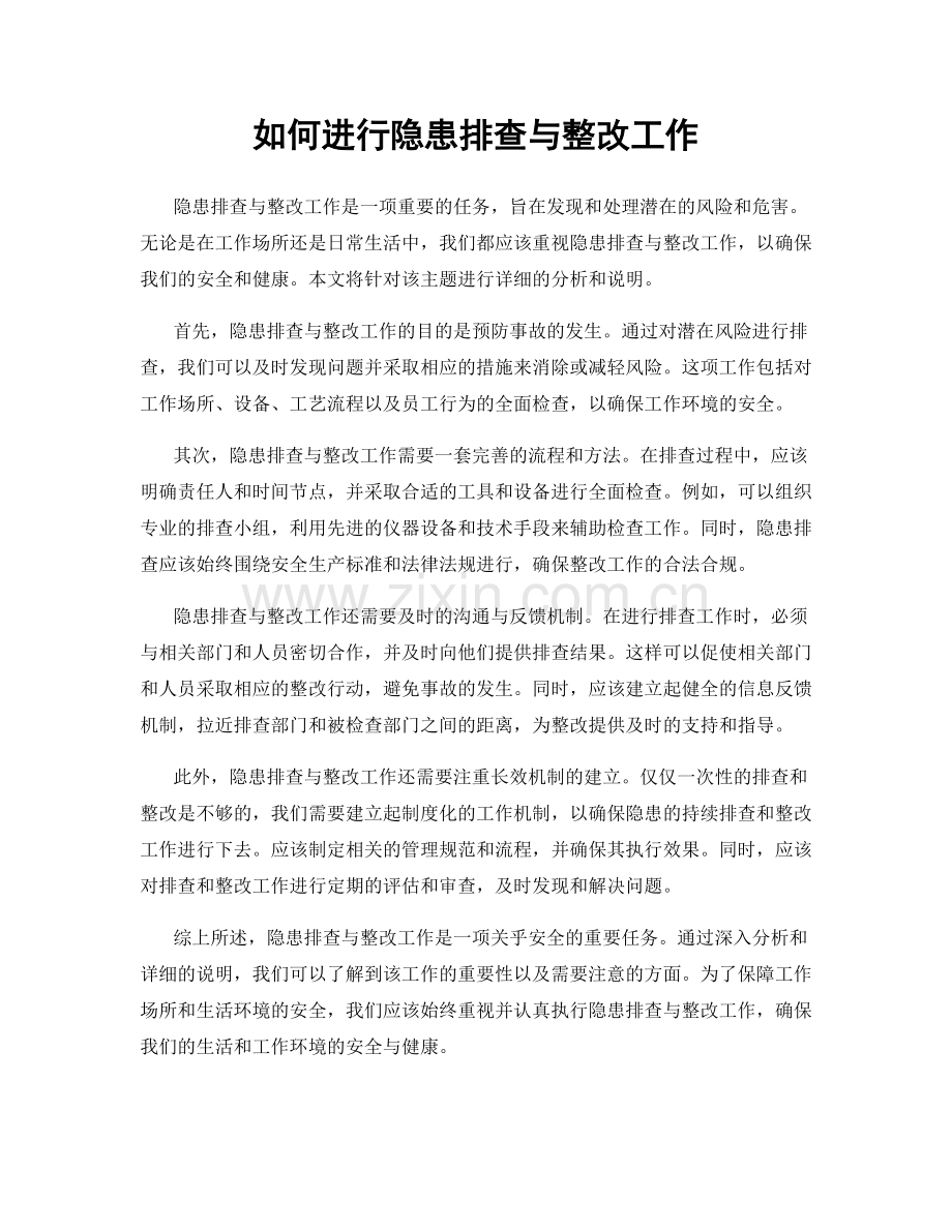 如何进行隐患排查与整改工作.docx_第1页