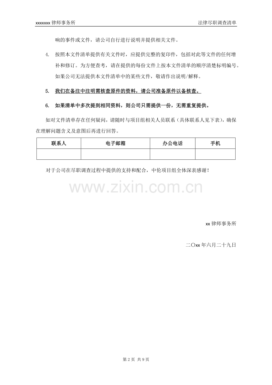 并购基金投资法律尽职调查清单模版.docx_第2页