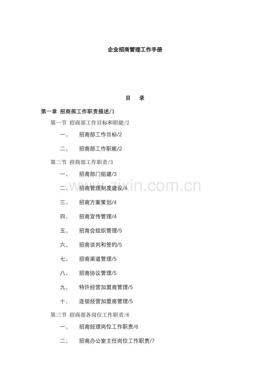 企业招商管理工作手册模板.doc_第1页