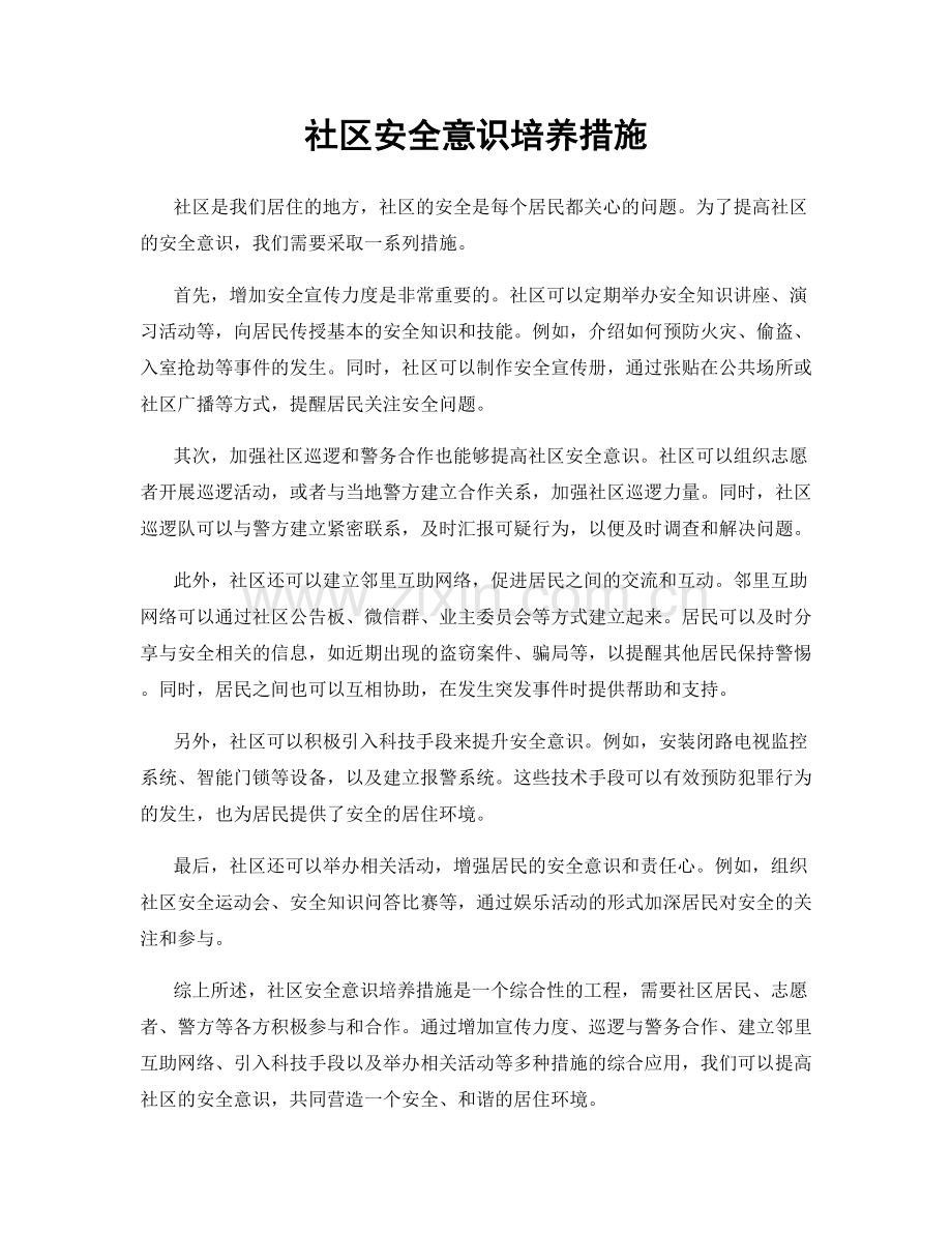 社区安全意识培养措施.docx_第1页