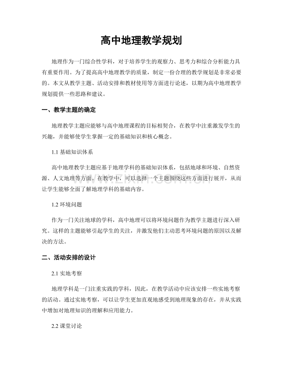 高中地理教学规划.docx_第1页