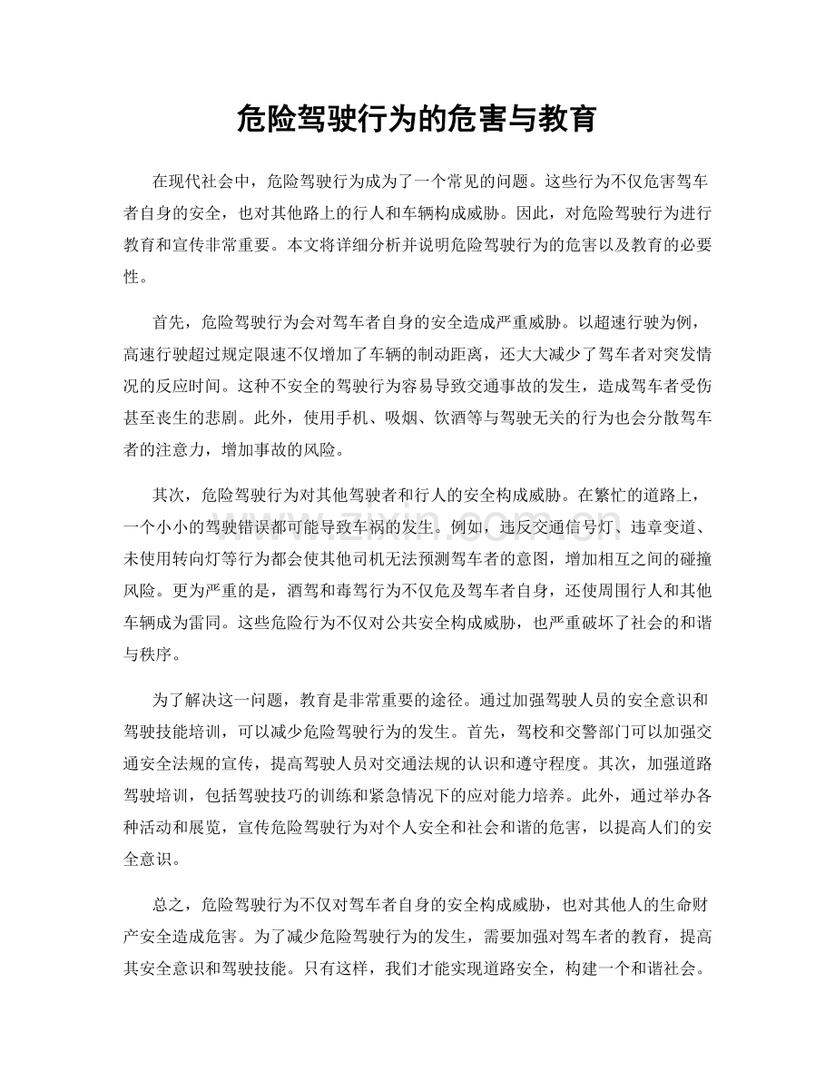 危险驾驶行为的危害与教育.docx_第1页