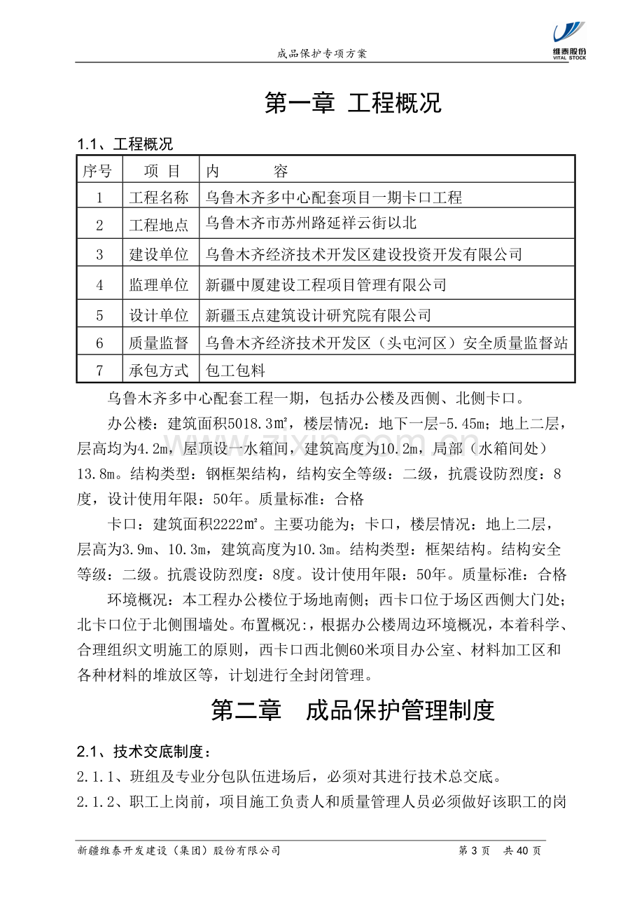 钢框架结构办公楼成品保护专项方案.doc_第3页