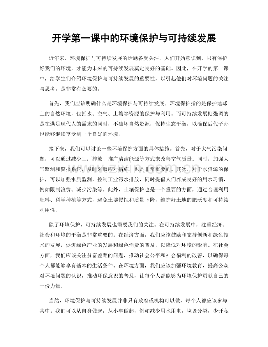 开学第一课中的环境保护与可持续发展.docx_第1页