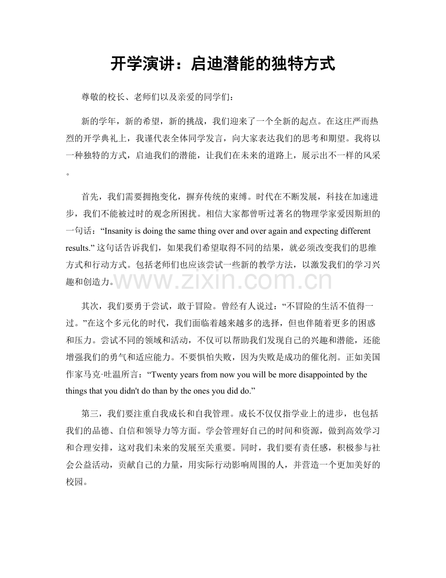 开学演讲：启迪潜能的独特方式.docx_第1页